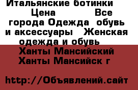 Итальянские ботинки Ash  › Цена ­ 4 500 - Все города Одежда, обувь и аксессуары » Женская одежда и обувь   . Ханты-Мансийский,Ханты-Мансийск г.